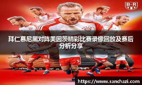 拜仁慕尼黑对阵美因茨精彩比赛录像回放及赛后分析分享