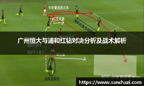广州恒大与浦和红钻对决分析及战术解析