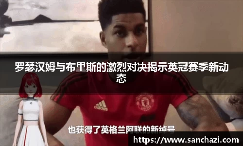 罗瑟汉姆与布里斯的激烈对决揭示英冠赛季新动态