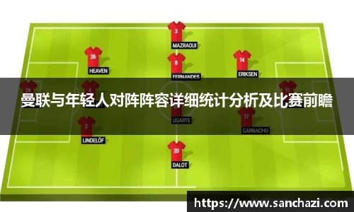 曼联与年轻人对阵阵容详细统计分析及比赛前瞻