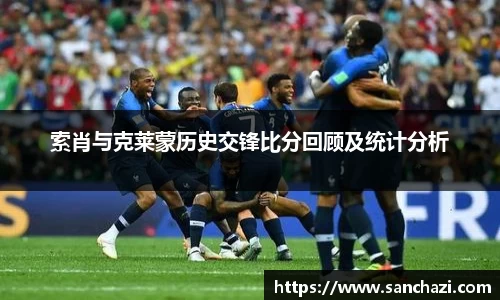 索肖与克莱蒙历史交锋比分回顾及统计分析