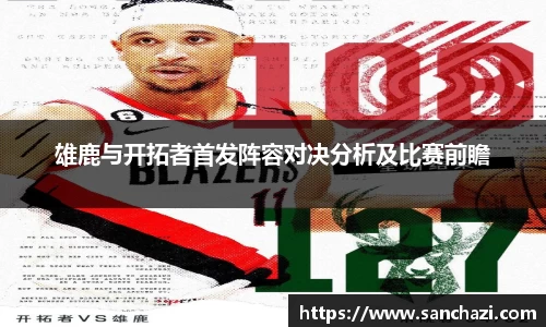 雄鹿与开拓者首发阵容对决分析及比赛前瞻