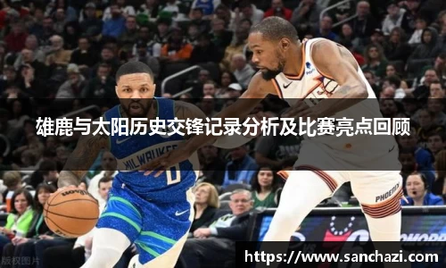 雄鹿与太阳历史交锋记录分析及比赛亮点回顾