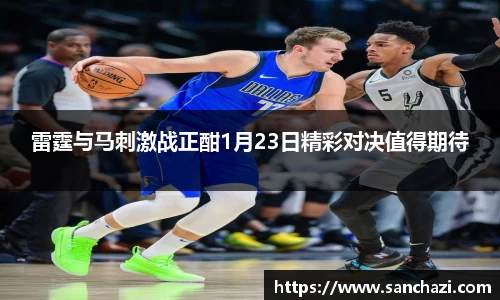 雷霆与马刺激战正酣1月23日精彩对决值得期待