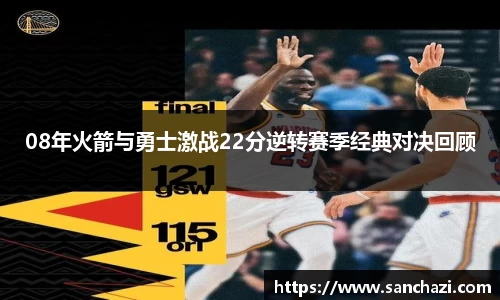 08年火箭与勇士激战22分逆转赛季经典对决回顾