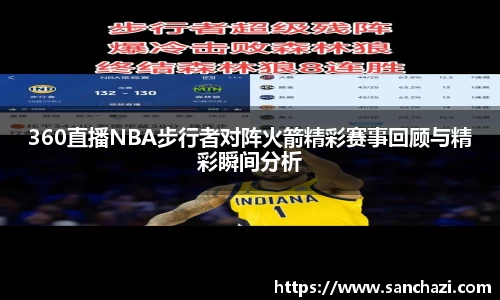 360直播NBA步行者对阵火箭精彩赛事回顾与精彩瞬间分析